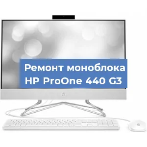 Замена разъема питания на моноблоке HP ProOne 440 G3 в Нижнем Новгороде